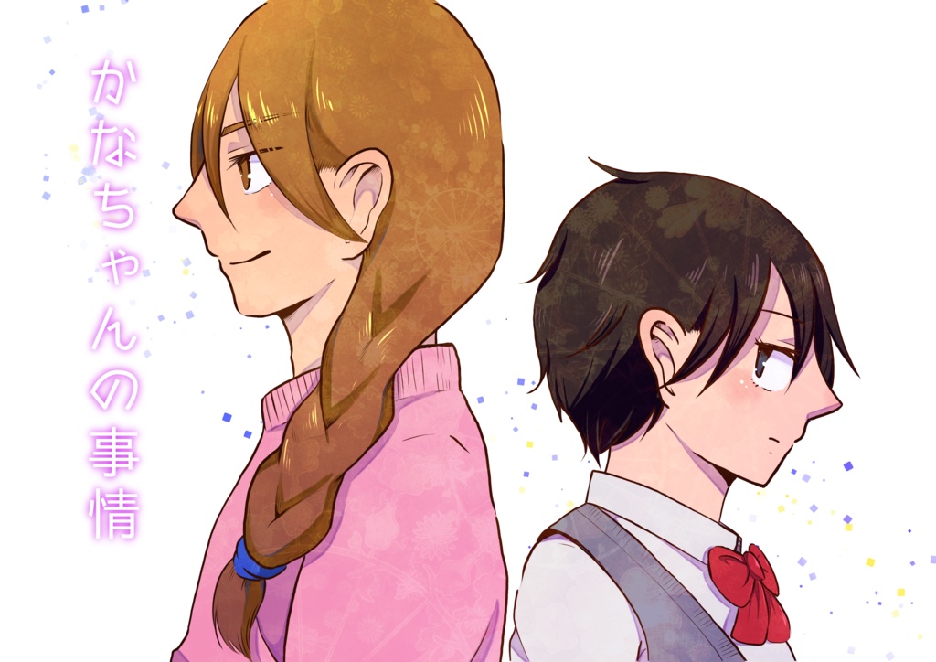 【創作漫画】かなちゃんの事情