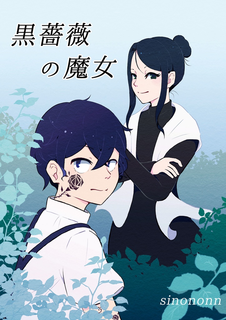 【創作漫画】黒薔薇の魔女