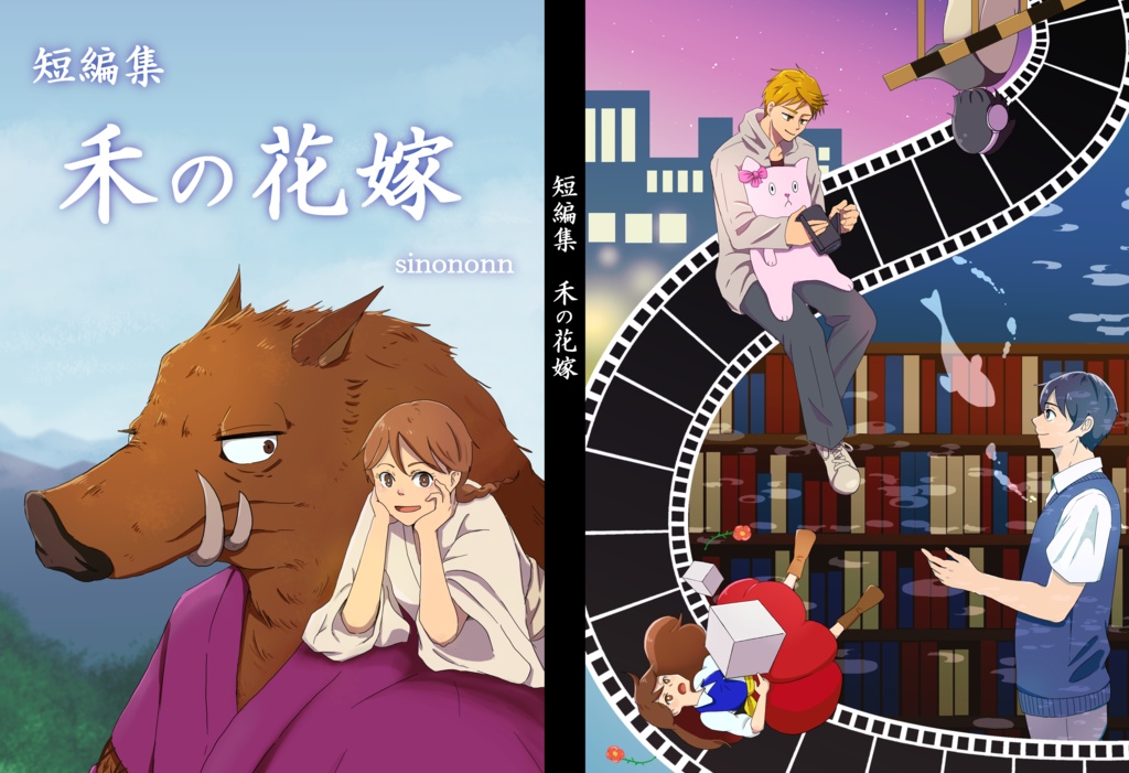 短編集【禾の花嫁】