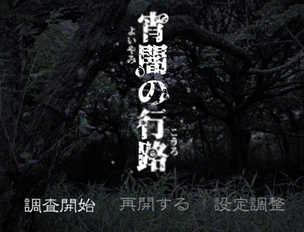 宵闇の行路
