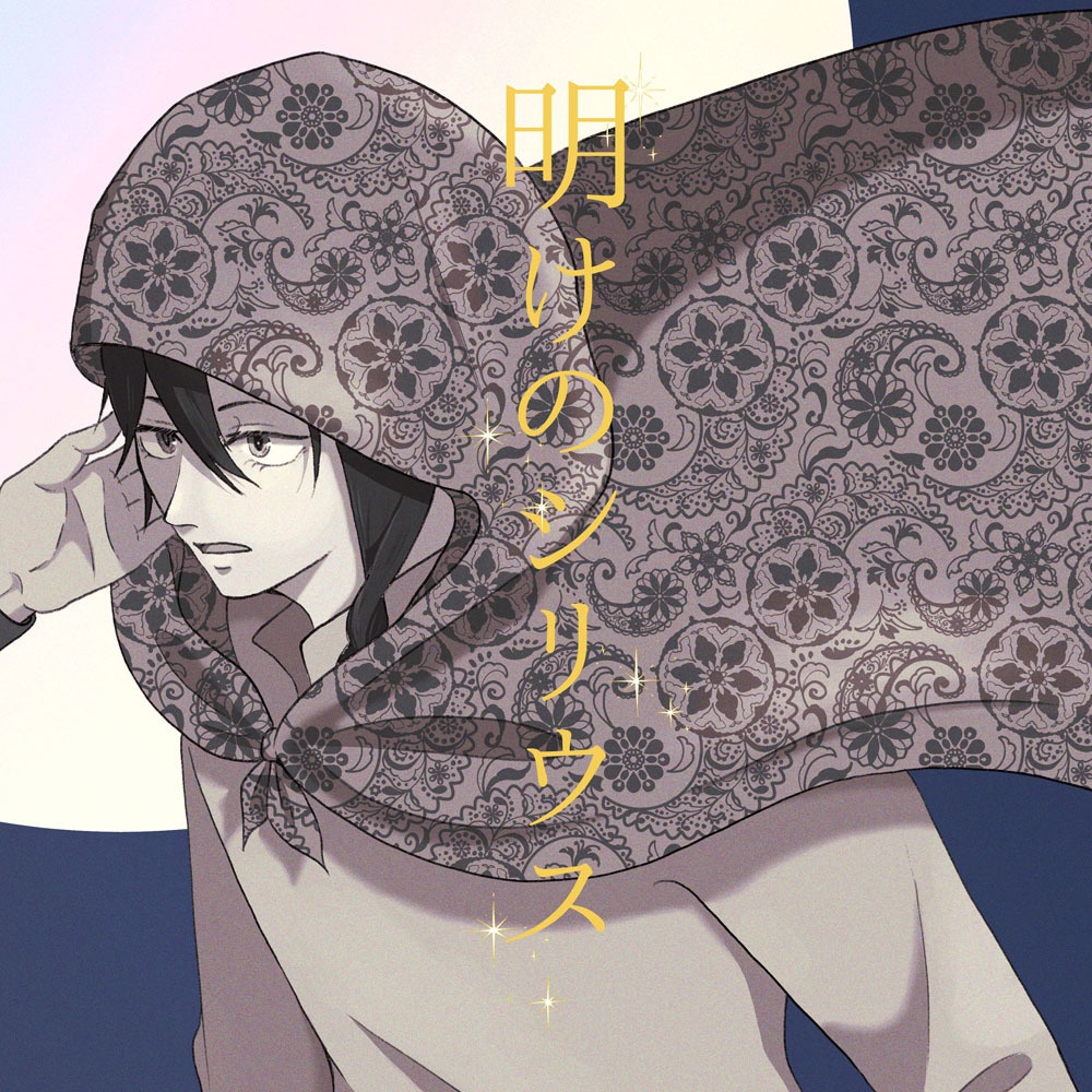 明けのシリウス