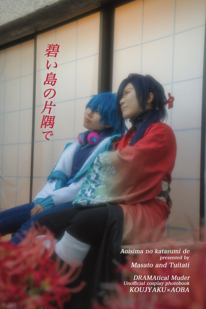 「碧い島の片隅で」　DRAMAticalMurder　紅蒼写真集