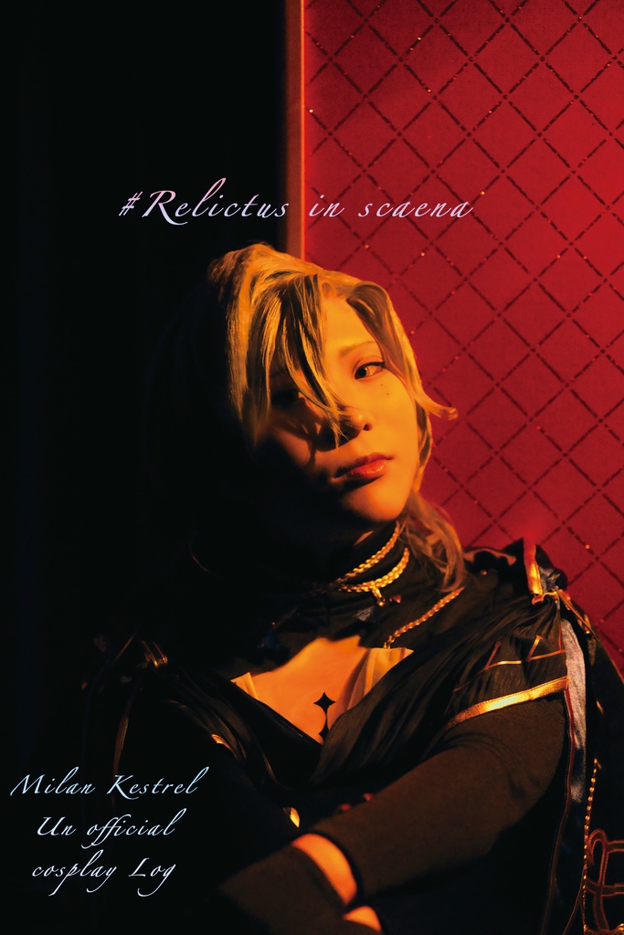 「#Relictus in scaena」　ミラン・ケストレル　コスプレ写真集