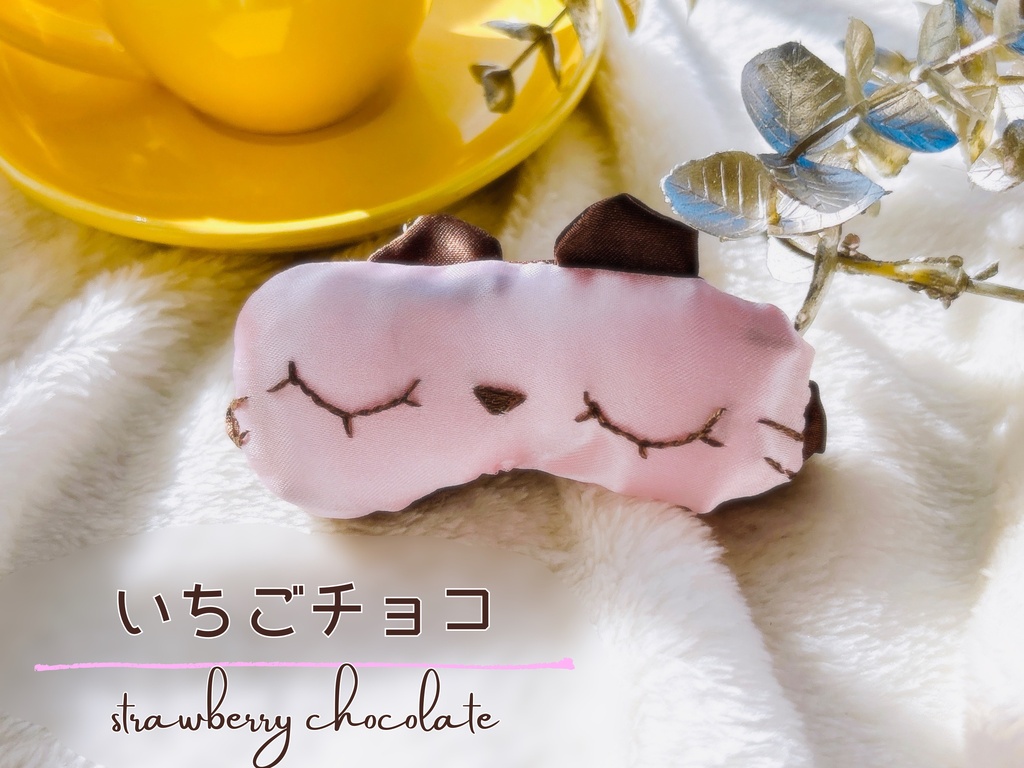 10〜13センチ向け アイマスク