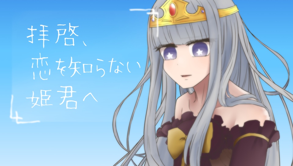 [あくスヤ]拝啓、恋を知らない姫君へ[創作ゲーム]