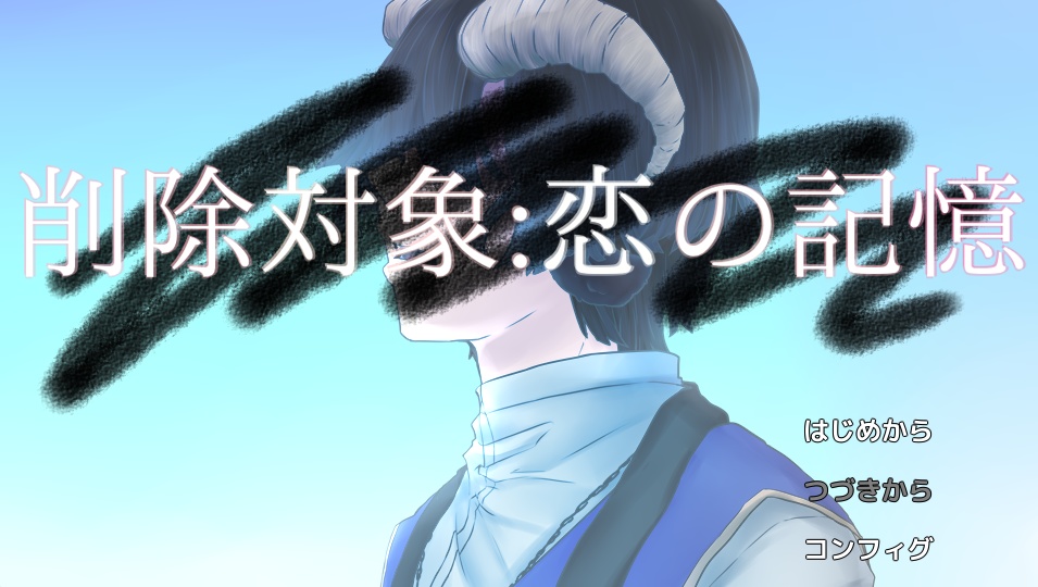 [あくスヤ]削除対象：恋の記憶[創作ゲーム]