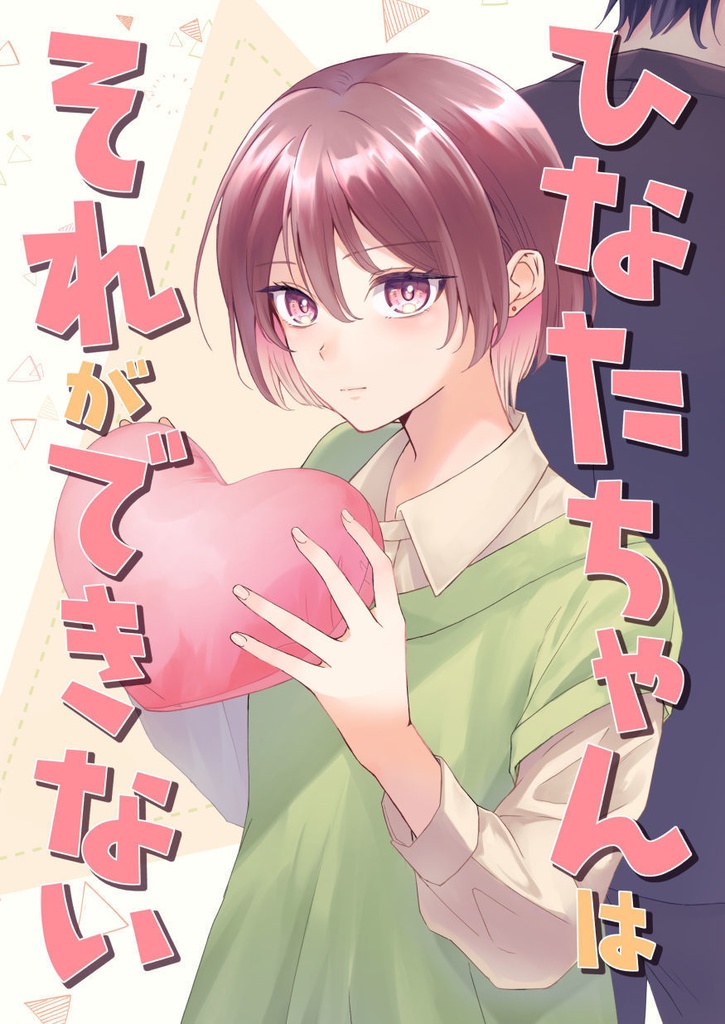 ひなたちゃんはそれができない