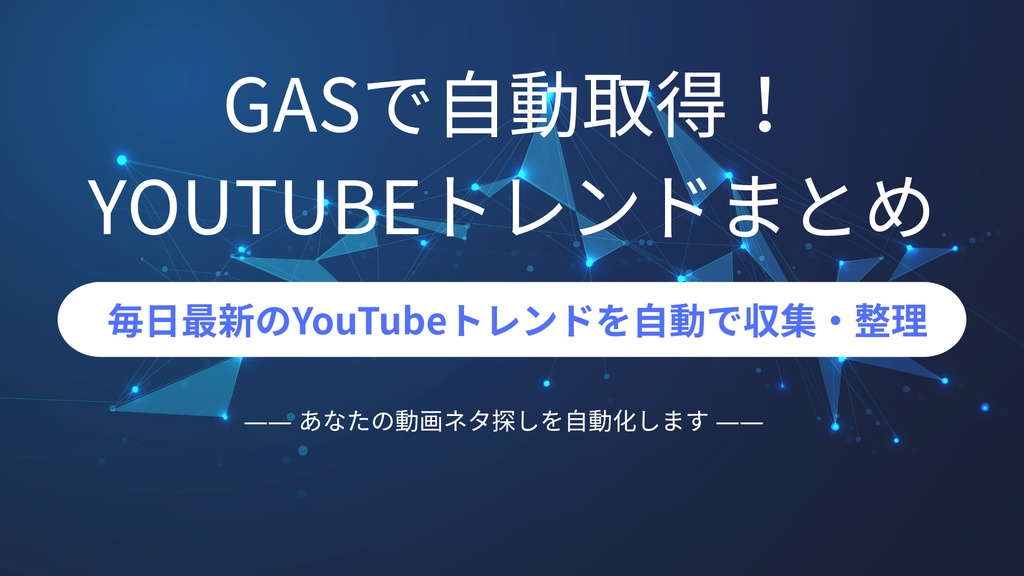 【GAS自動化】YouTubeトレンド収集アプリ｜最新動画トレンドを自動取得＆スプレッドシート整理【副業・動画投稿者向け】