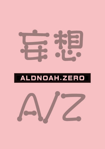 妄想ALDNOAH.ZERO