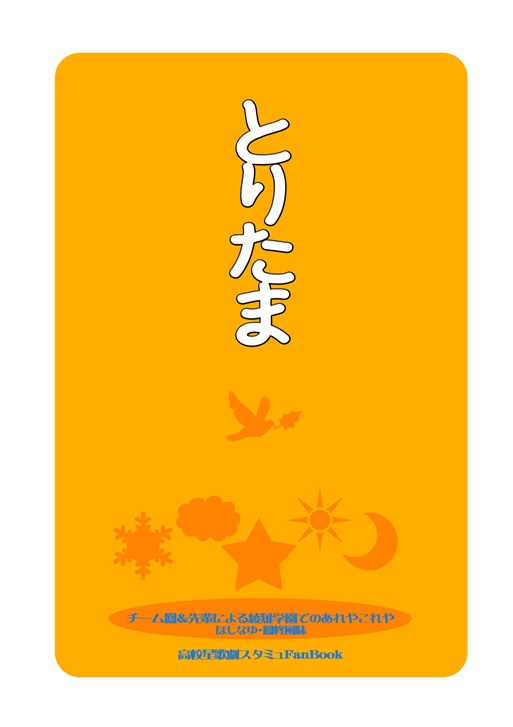 とりたま　チーム鳳スターのたまご　あんしんBOOTHパック発送