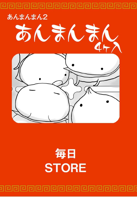 あんまんまん まんが