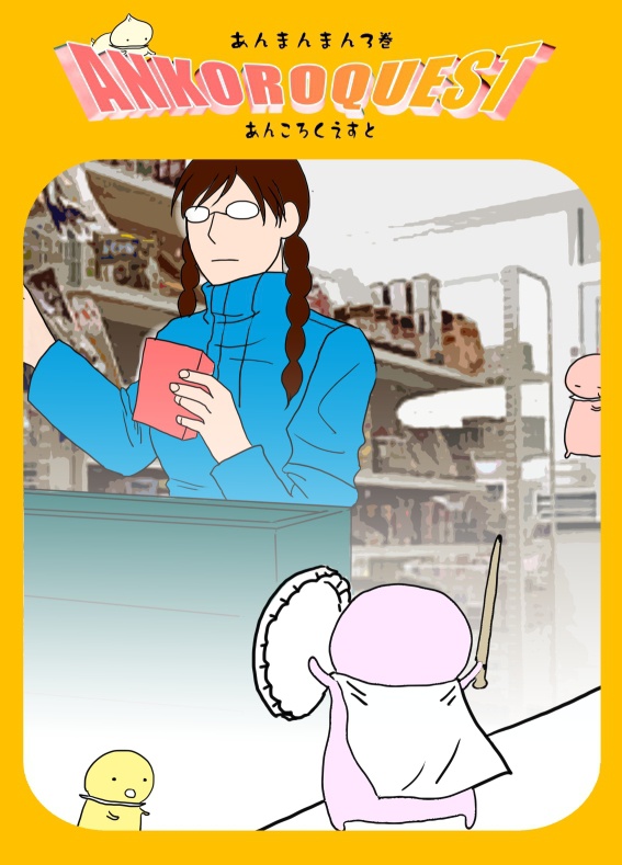 あんまんまん まんが