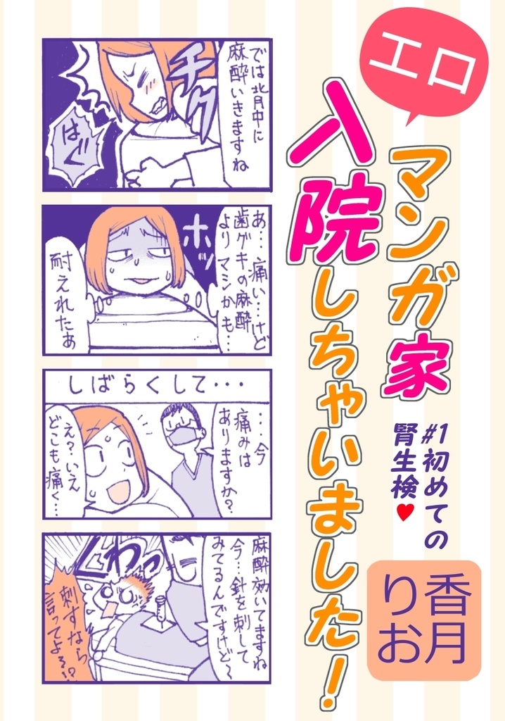 【キット付属セット】「エロマンガ家 入院しちゃいました!#1初めての腎生検♥」