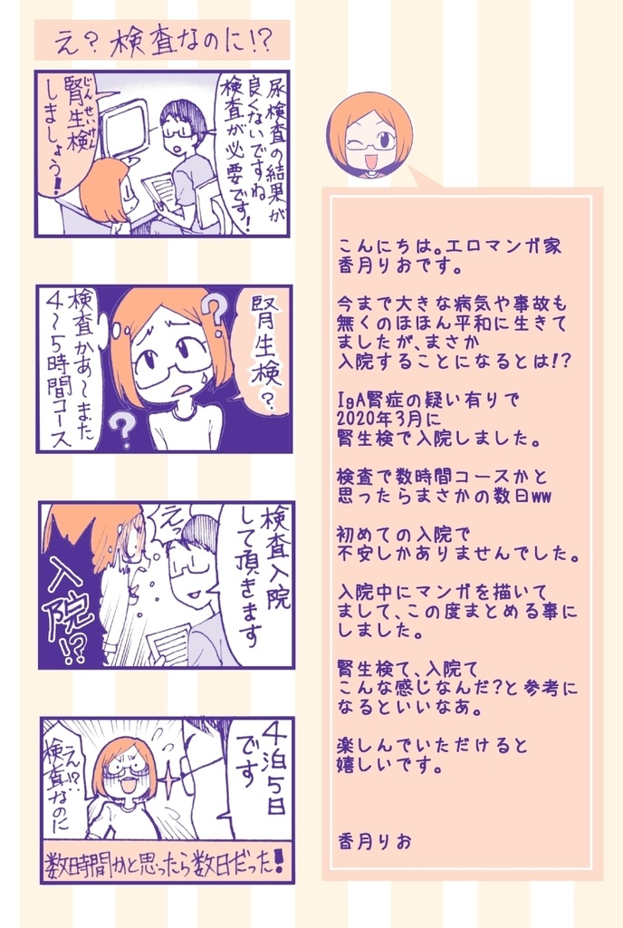 【キット付属セット】「エロマンガ家 入院しちゃいました!#1初めての腎生検♥」