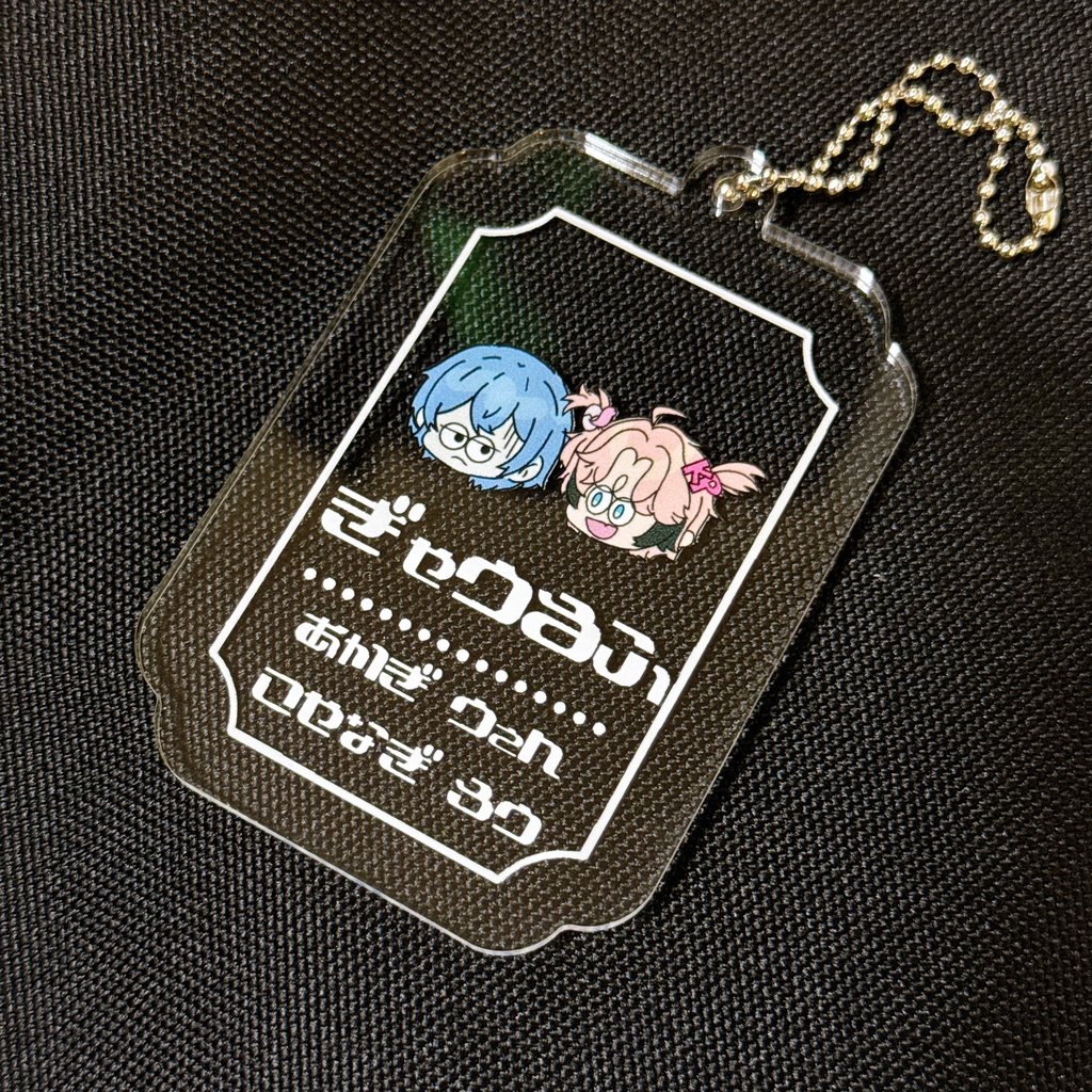 【非公式】ぎゃうるふプレートアクキー