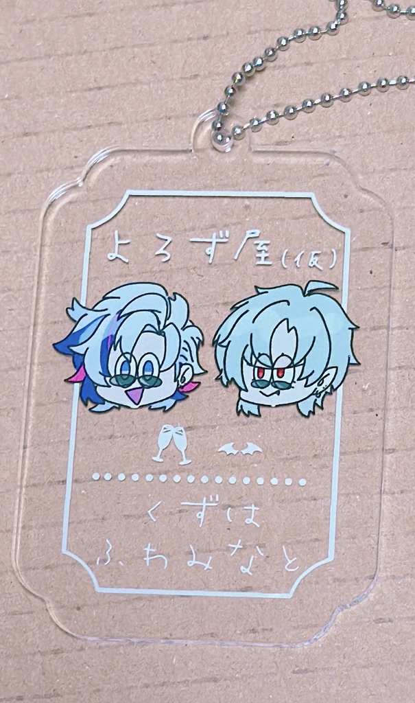 【非公式】よろず屋(仮)アクリルプレート