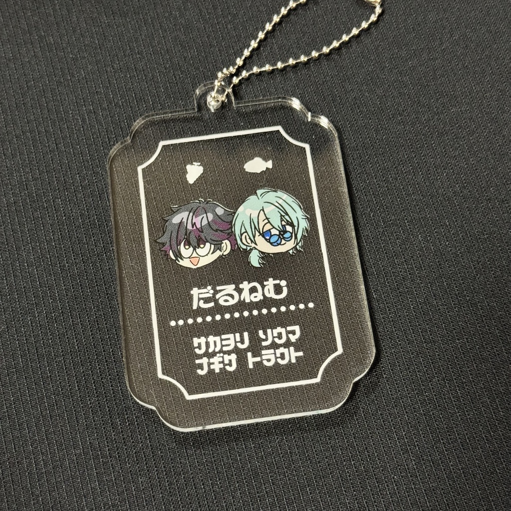 【非公式】だるねむ　アクリルキーホルダー