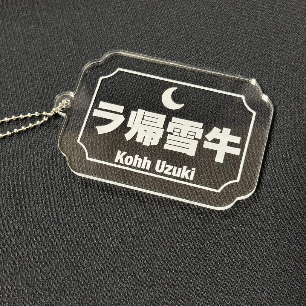 【非公式】ラ帰雪牛　アクリルプレート