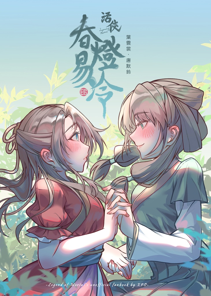 活俠傳二創《春燈易冷》葉雲裳＋唐默鈴無差清水百合向（繁體中文｜한국어）