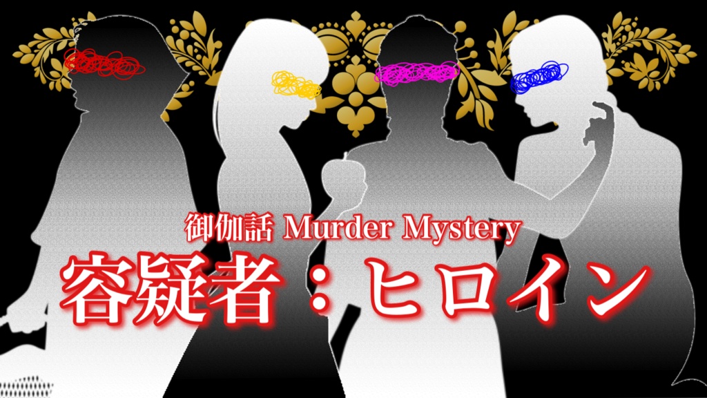 【マダミス】容疑者：ヒロイン
