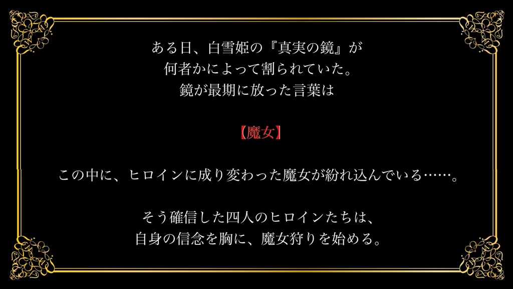 【マダミス】容疑者:ヒロイン