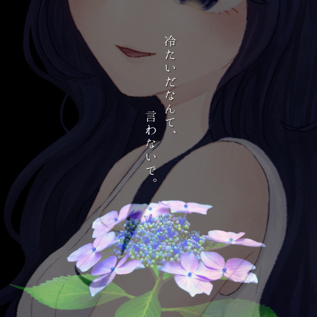 【TRPM】冷たいだなんて、言わないで。