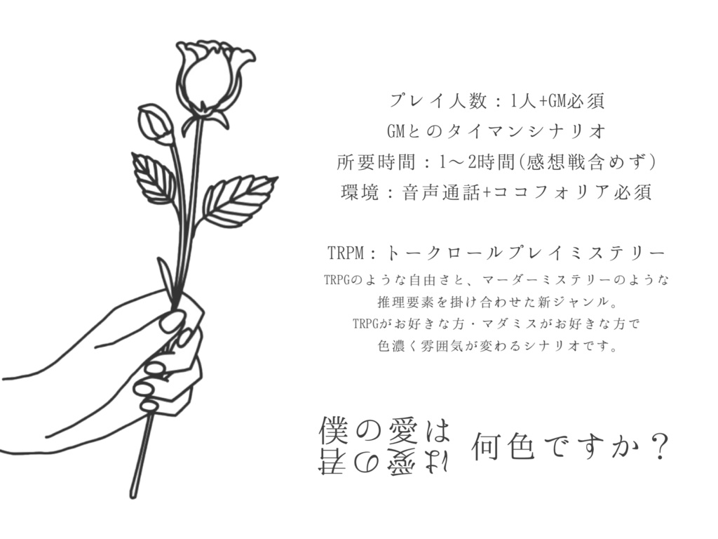 【TRPM】What color love ?