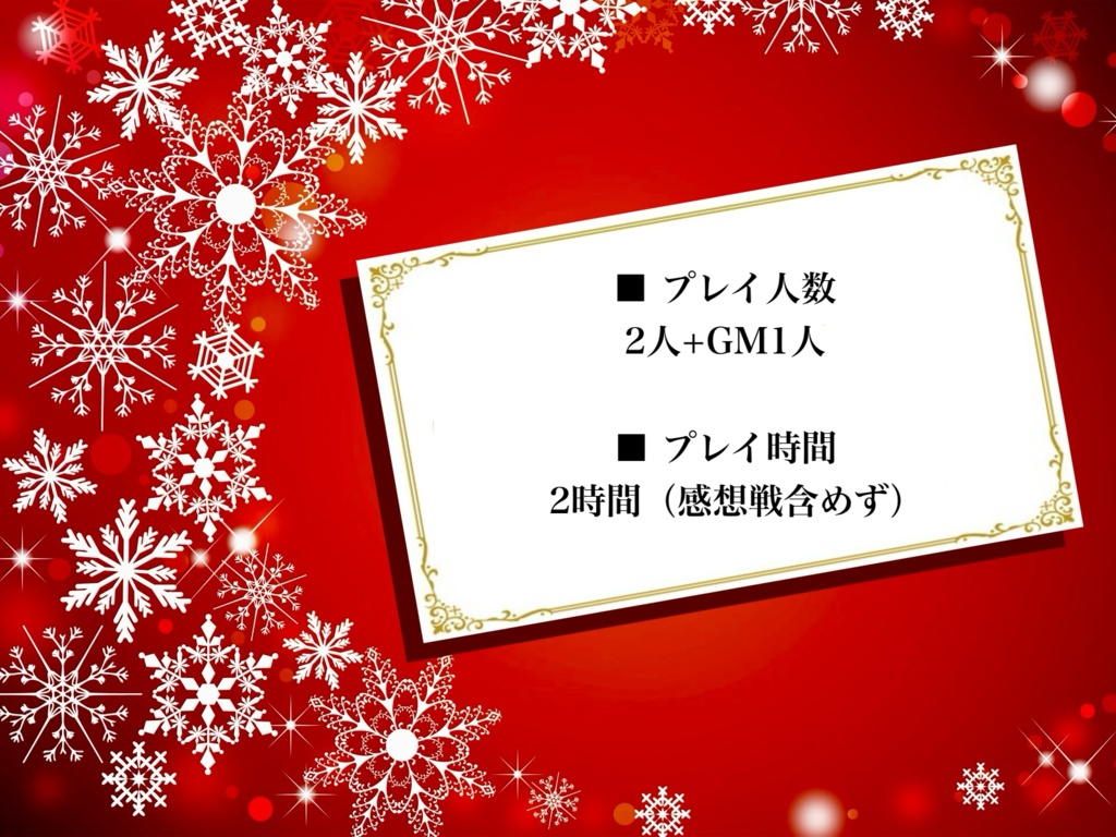 【マダミス】Happy Gift ~二人のサンタクロース~