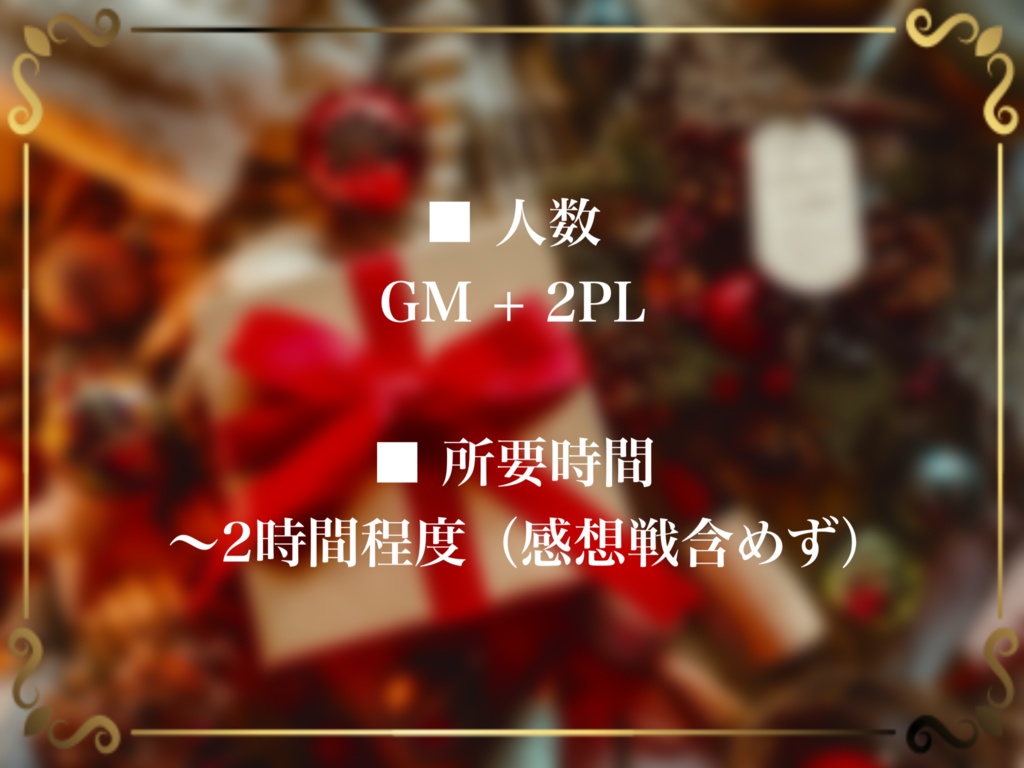 【マダミス】Happy Gift ~二人のサンタクロース~