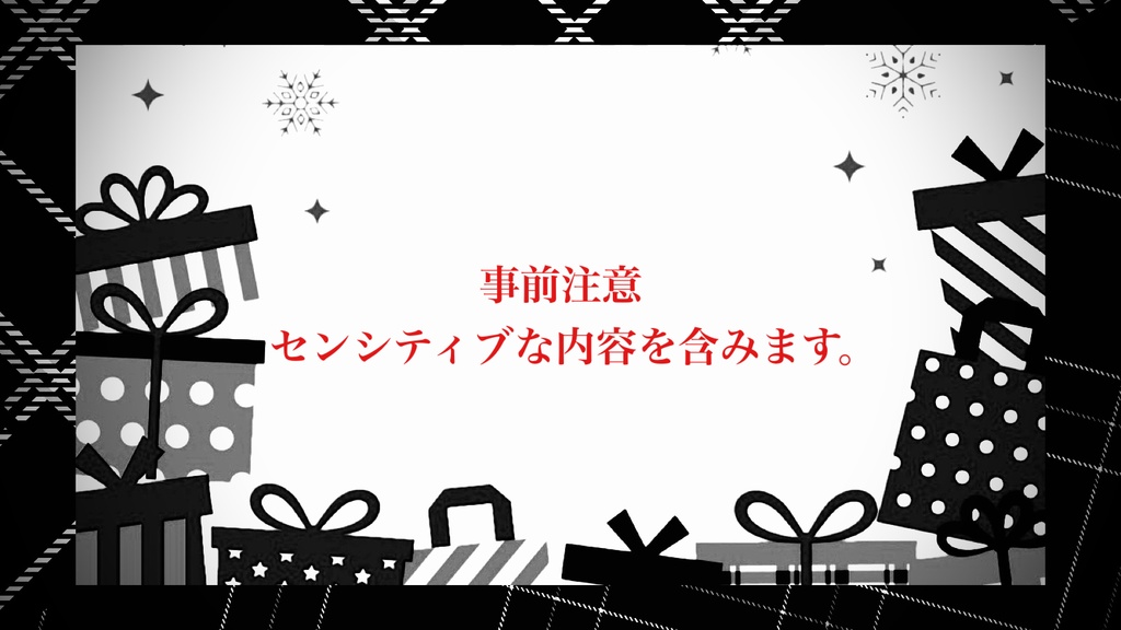 【マダミス】Happy Gift ~二人のサンタクロース~