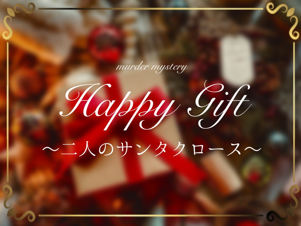 【マダミス】Happy Gift ～二人のサンタクロース～
