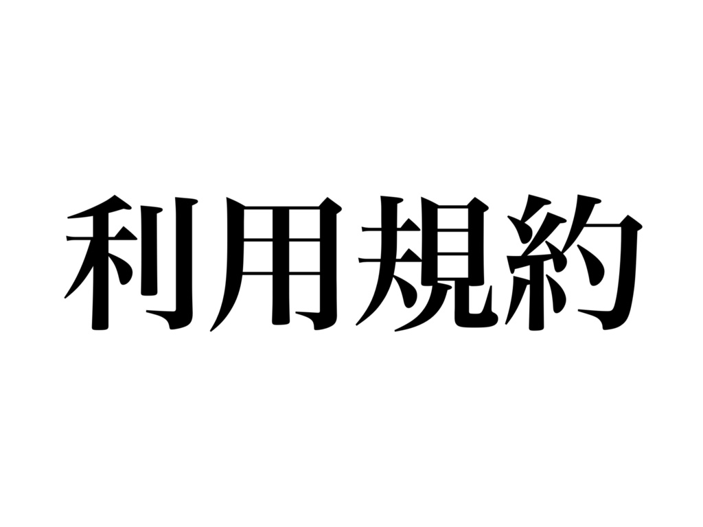 利用規約