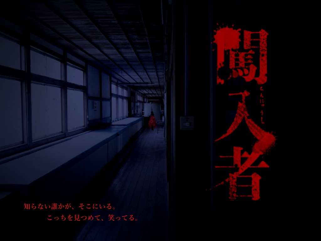 闖入者