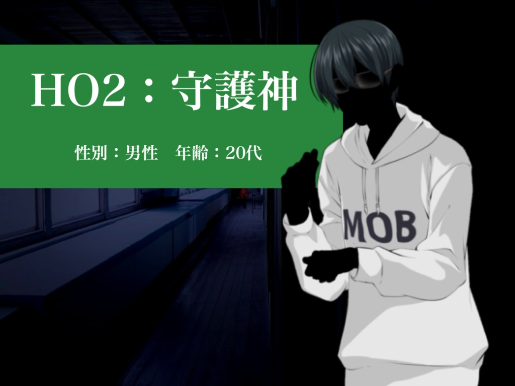 【マダミス】闖入者