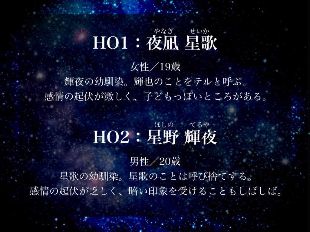 【ストプレ】夜空に輝く星の歌