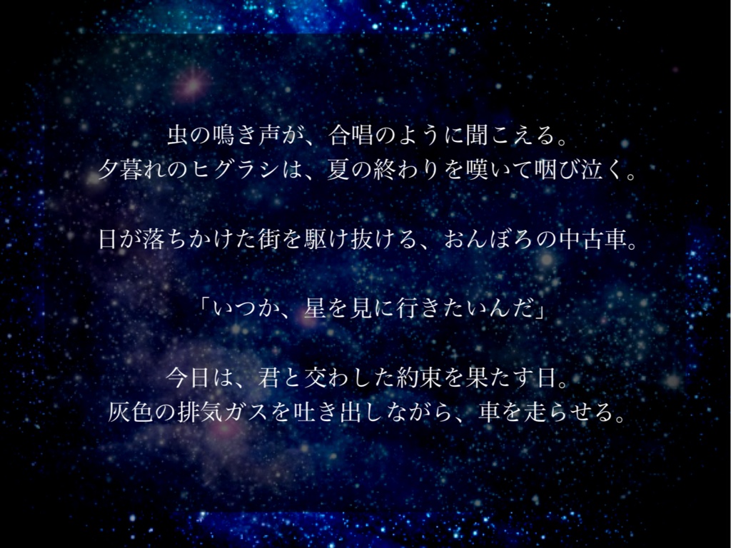 【ストプレ】夜空に輝く星の歌