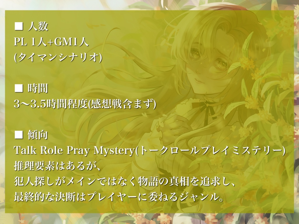 【TRPM】散りゆく花が落ちないように