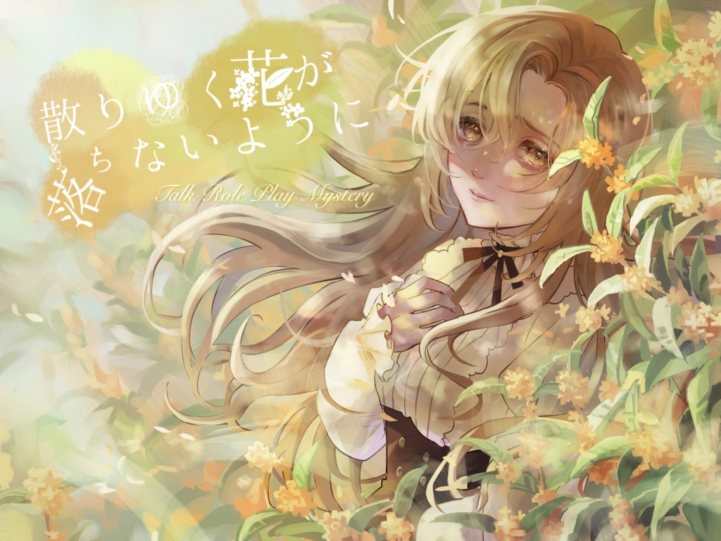 散りゆく花が落ちないように