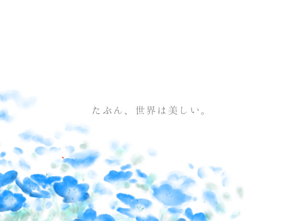 【ストプレ】たぶん世界は美しい