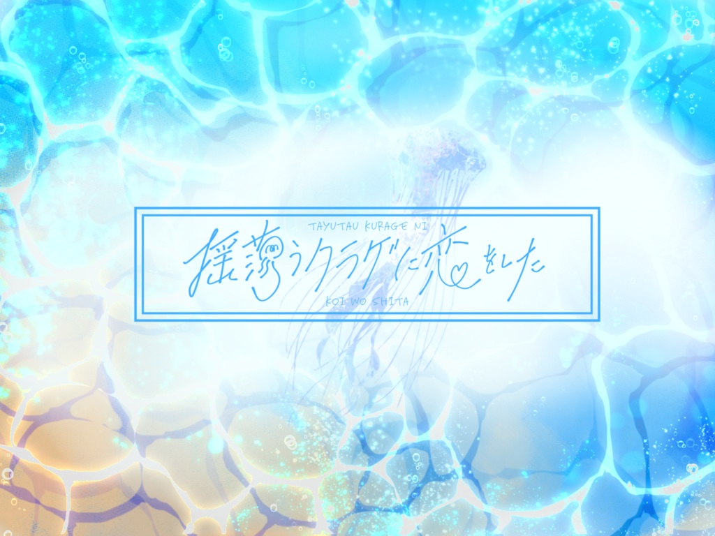 【告知】揺蕩うクラゲに恋をした