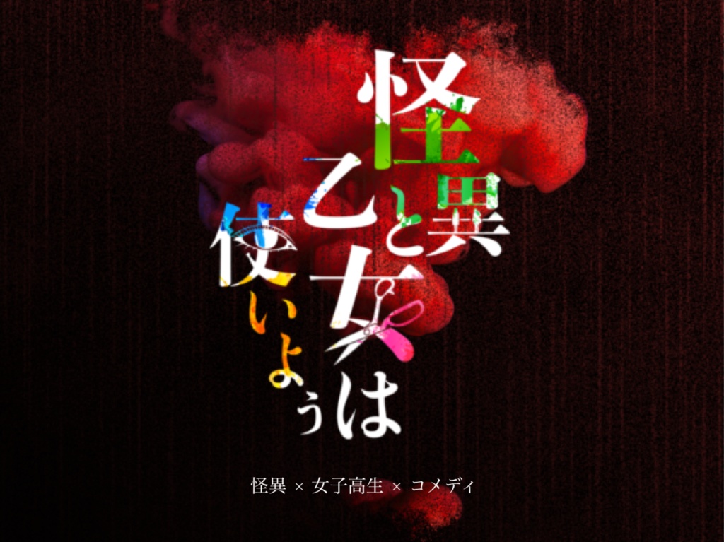 怪異と乙女は使いよう