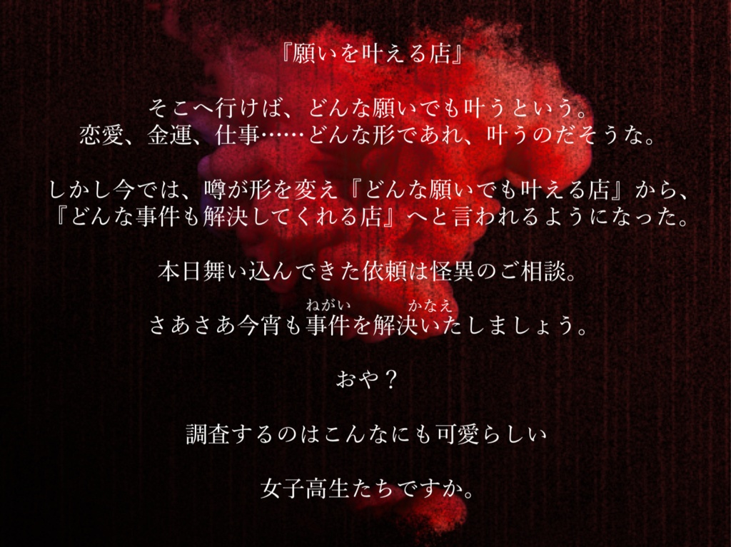 【マダミス】怪異と乙女は使いよう