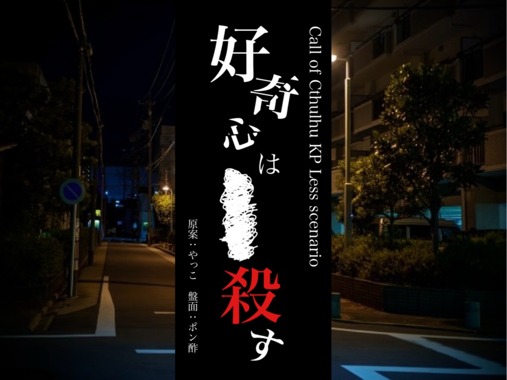 【KPレス】好奇心は■■■殺す