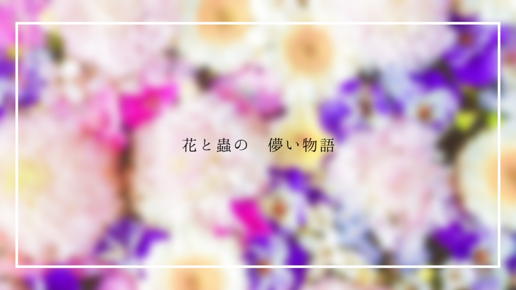 【ストプレ】花冠におはようのkiss