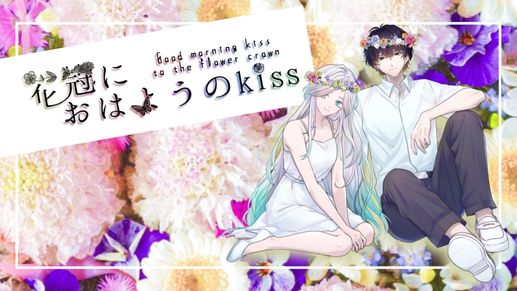 【ストプレ】花冠におはようのkiss