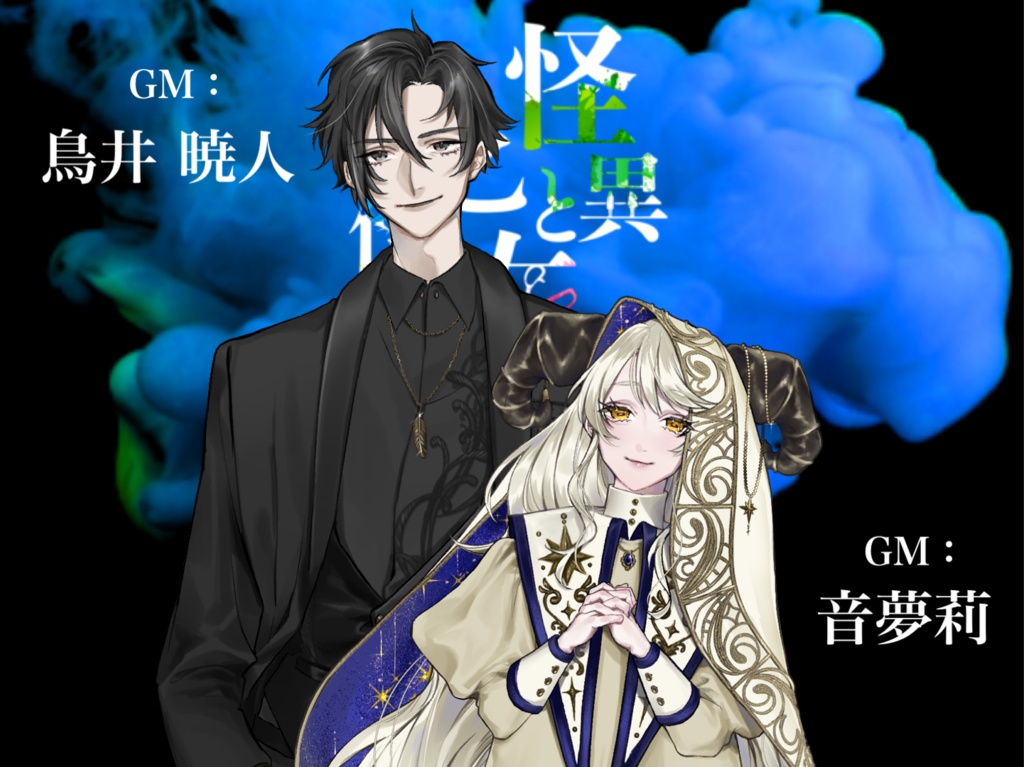 【マダミス】怪異と乙女は使いよう 最終章
