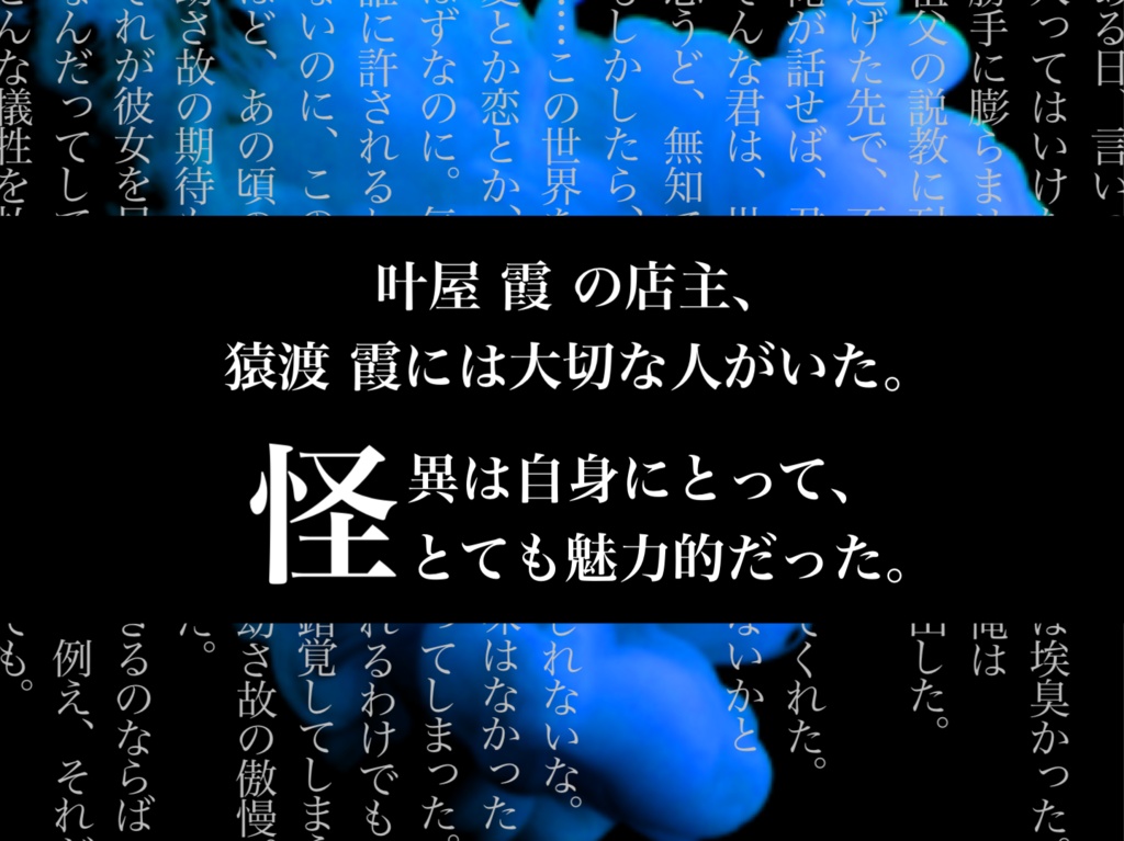 【マダミス】怪異と乙女は使いよう 最終章