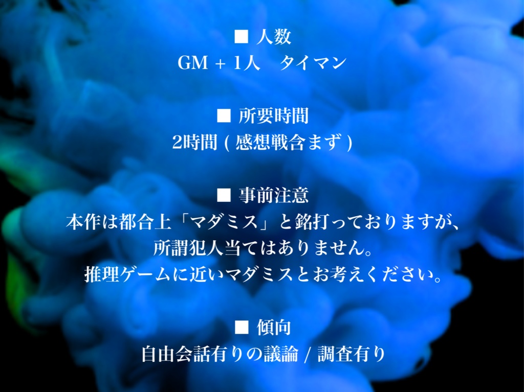【マダミス】怪異と乙女は使いよう 最終章