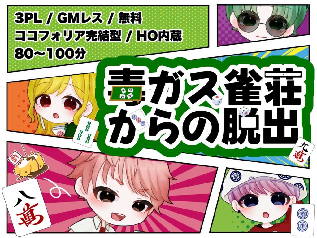 【謎解き】毒ガス雀荘からの脱出