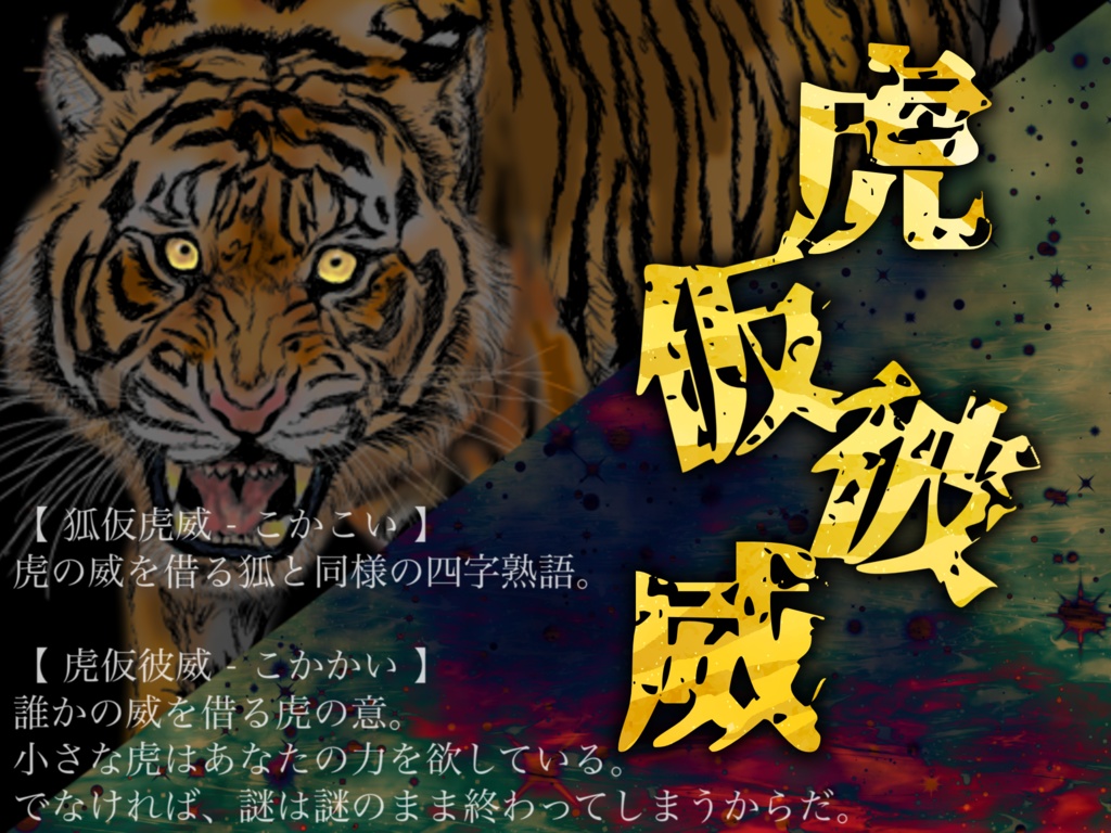 【TRPM】虎仮彼威 - KOKAKAI -